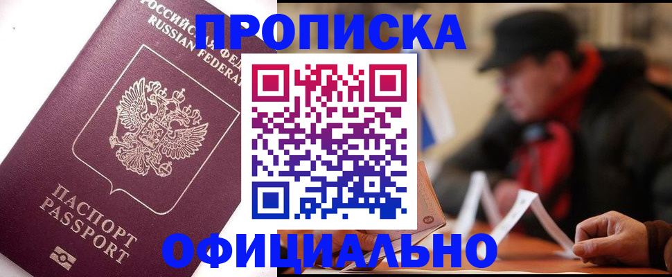 прописка в Торжоке